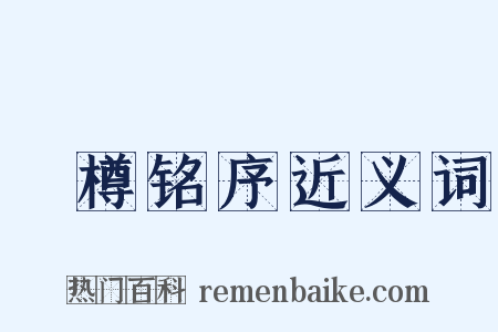 抔樽铭序近义词是什么意思的图片